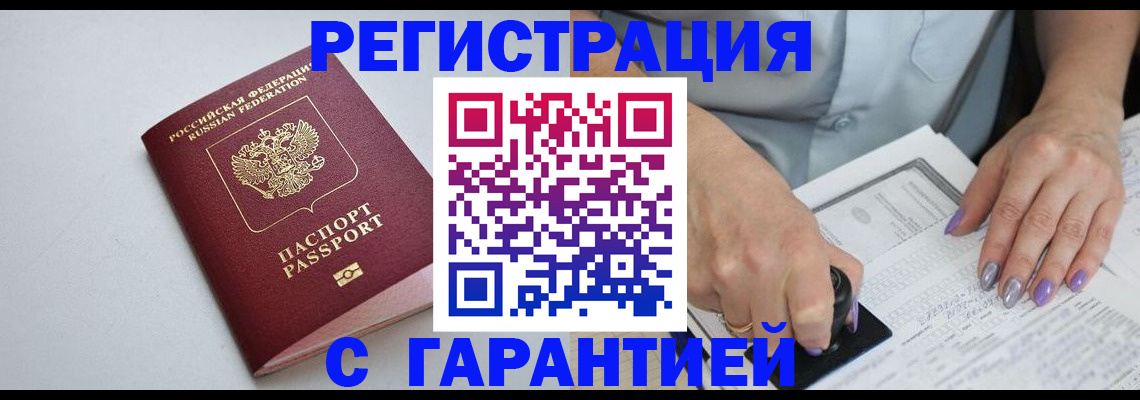 прописка для работы в Дедовске