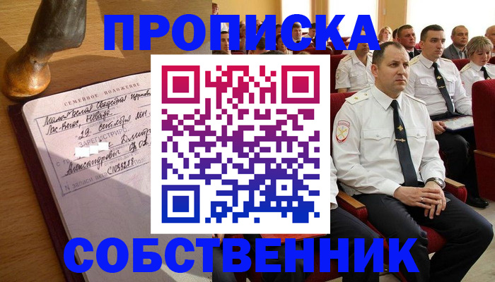 прописка от собственника в Дедовске